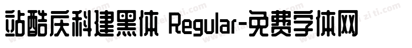 站酷庆科建黑体 Regular字体转换